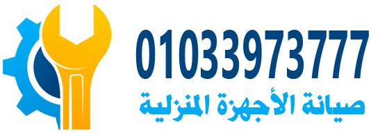 خدمات صيانة الأجهزة المنزلية